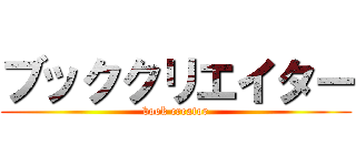 ブッククリエイター (book creator)