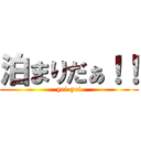 泊まりだぁ！！ (yei-yei)