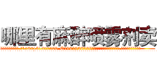 哪里有麻醉喷雾剂卖 (哪里有麻醉喷雾剂卖【电.话156x1318x7580-Q1991936399鑫宏药业】我们做的是长期生意,靠的是老客户长期支持
参考消息网2月20日报道 韩媒称，“剩女多、离婚率高的城市，房价一定会上涨。”这是中国经济学家金岩石2016年12月参加在上海举行的房地产相关论坛时说的话。
)