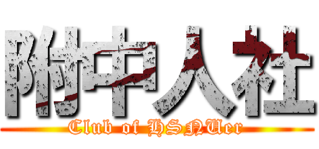 附中人社 (Club of HSNUer)
