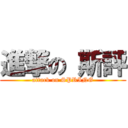 進撃の 斯評 (attack on SPRING)