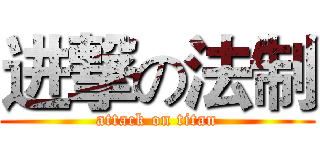 进撃の法制 (attack on titan)