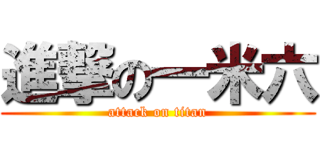 進撃の一米六 (attack on titan)