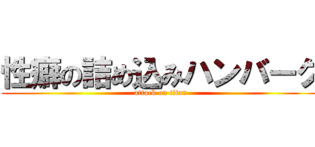 性癖の詰め込みハンバーグ (attack on titan)