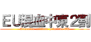 ＥＵ混血中東２割 (Armenian cultivate primitive EU)