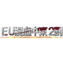 ＥＵ混血中東２割 (Armenian cultivate primitive EU)