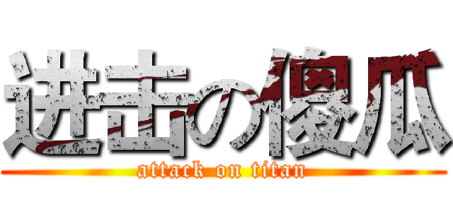 进击の傻瓜 (attack on titan)