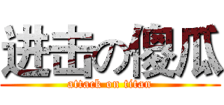 进击の傻瓜 (attack on titan)
