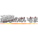 進撃のめいさま (attack on meisama)