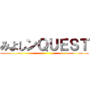 みよしンＱＵＥＳＴ ()