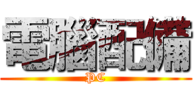 電腦配備 (PC)