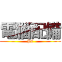 電腦配備 (PC)
