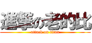 進撃の老的比 (attack on titan)