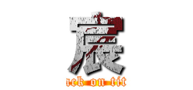 宸 (attack on titan)