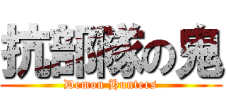 抗部隊の鬼 (Demon Hunters)