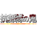 抗部隊の鬼 (Demon Hunters)