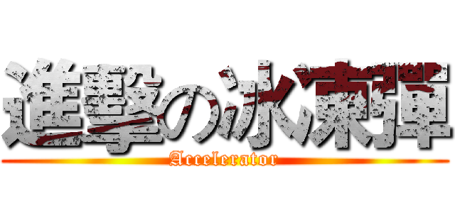 進擊の冰凍彈 (Accelerator)