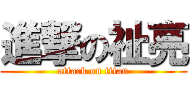 進撃の祉亮 (attack on titan)