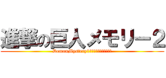 進撃の巨人メモリー２ (DemonMystery1によるオリジナルゲーム)