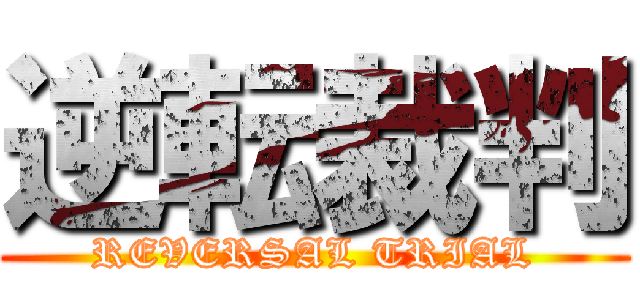 逆転裁判 (REVERSAL TRIAL)