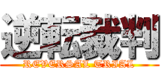 逆転裁判 (REVERSAL TRIAL)