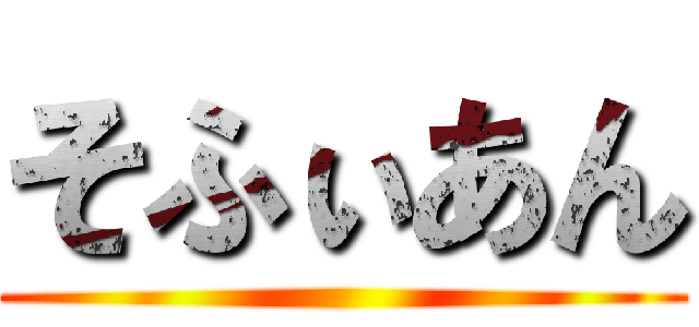 そふぃあん ()