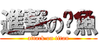進撃の魷魚 (attack on titan)