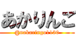 あかりんご (@nakaringo1130)