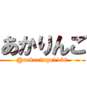 あかりんご (@nakaringo1130)