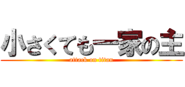 小さくても一家の主 (attack on titan)