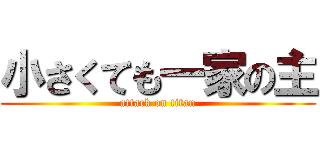 小さくても一家の主 (attack on titan)