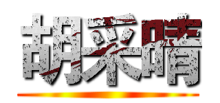 胡采晴 ()