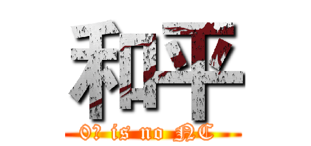 和平 (0卡 is no NC )