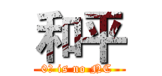 和平 (0卡 is no NC )