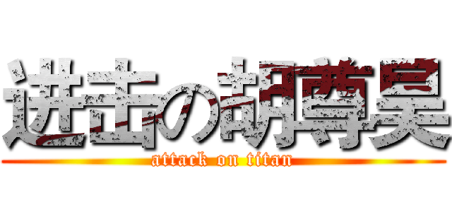 进击の胡尊昊 (attack on titan)