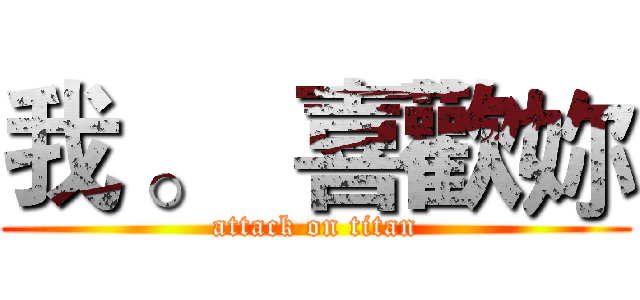 我 。  喜歡妳 (attack on titan)