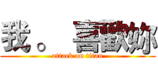 我 。  喜歡妳 (attack on titan)