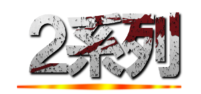 ２系列 ()