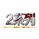 ２系列 ()