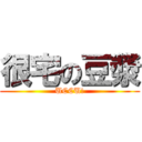 很宅の豆漿 (UCCU!)