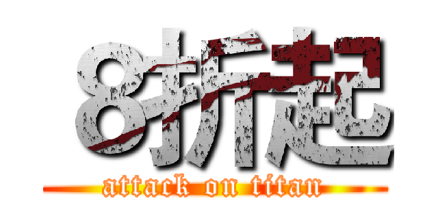 ８折起 (attack on titan)