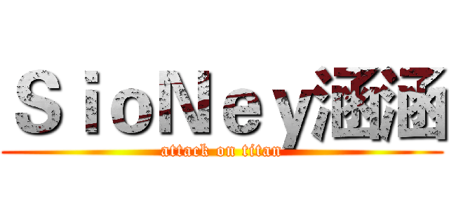 ＳｉｏＮｅｙ涵涵 (attack on titan)