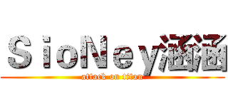 ＳｉｏＮｅｙ涵涵 (attack on titan)