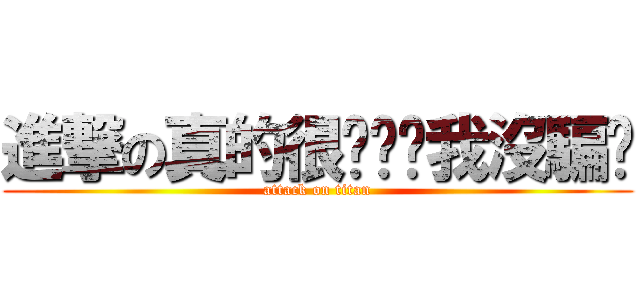 進撃の真的很ㄎㄧㄤ我沒騙你 (attack on titan)