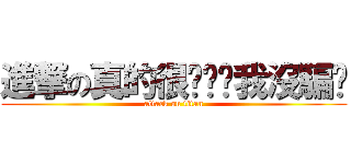 進撃の真的很ㄎㄧㄤ我沒騙你 (attack on titan)