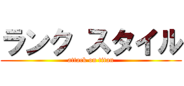ランク スタイル (attack on titan)