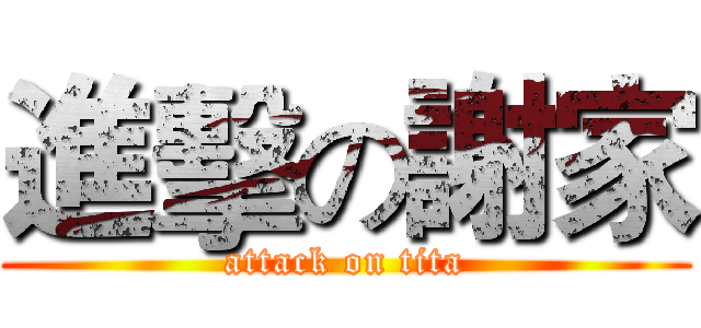 進擊の謝家 (attack on tita)