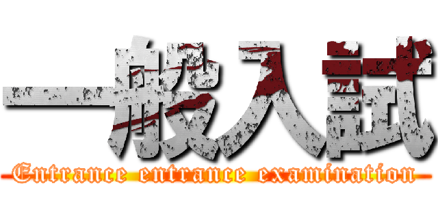 一般入試 (Entrance entrance examination)