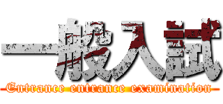 一般入試 (Entrance entrance examination)