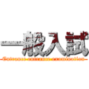 一般入試 (Entrance entrance examination)